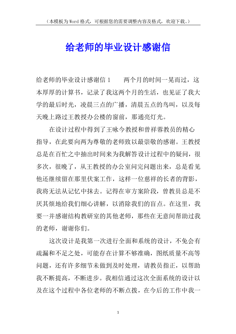 给老师的毕业设计感谢信