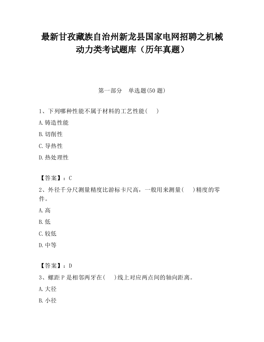 最新甘孜藏族自治州新龙县国家电网招聘之机械动力类考试题库（历年真题）