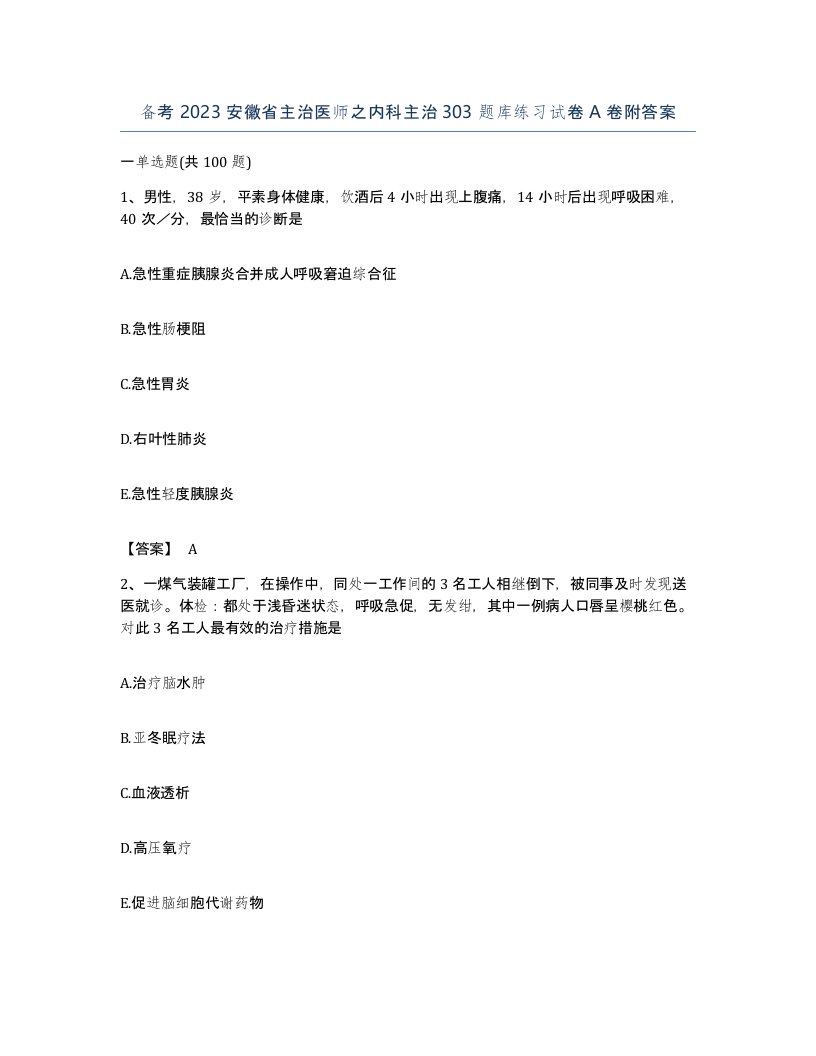 备考2023安徽省主治医师之内科主治303题库练习试卷A卷附答案