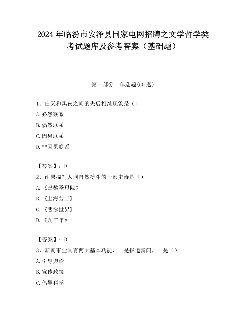 2024年临汾市安泽县国家电网招聘之文学哲学类考试题库及参考答案（基础题）