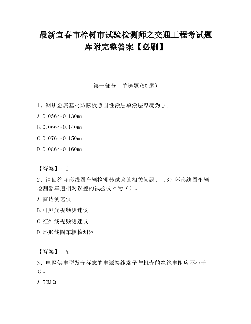 最新宜春市樟树市试验检测师之交通工程考试题库附完整答案【必刷】