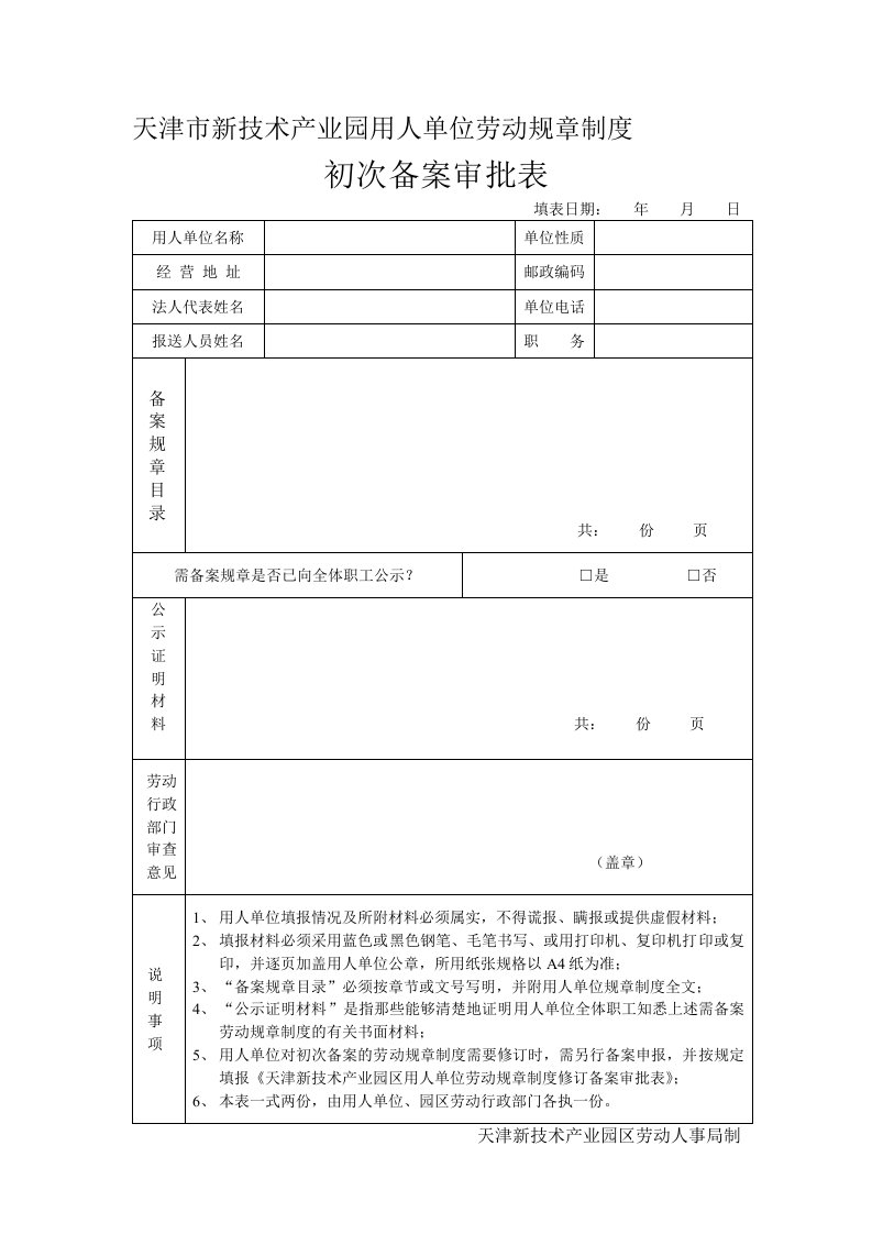 天津市新技术产业园用人单位劳动规章制度