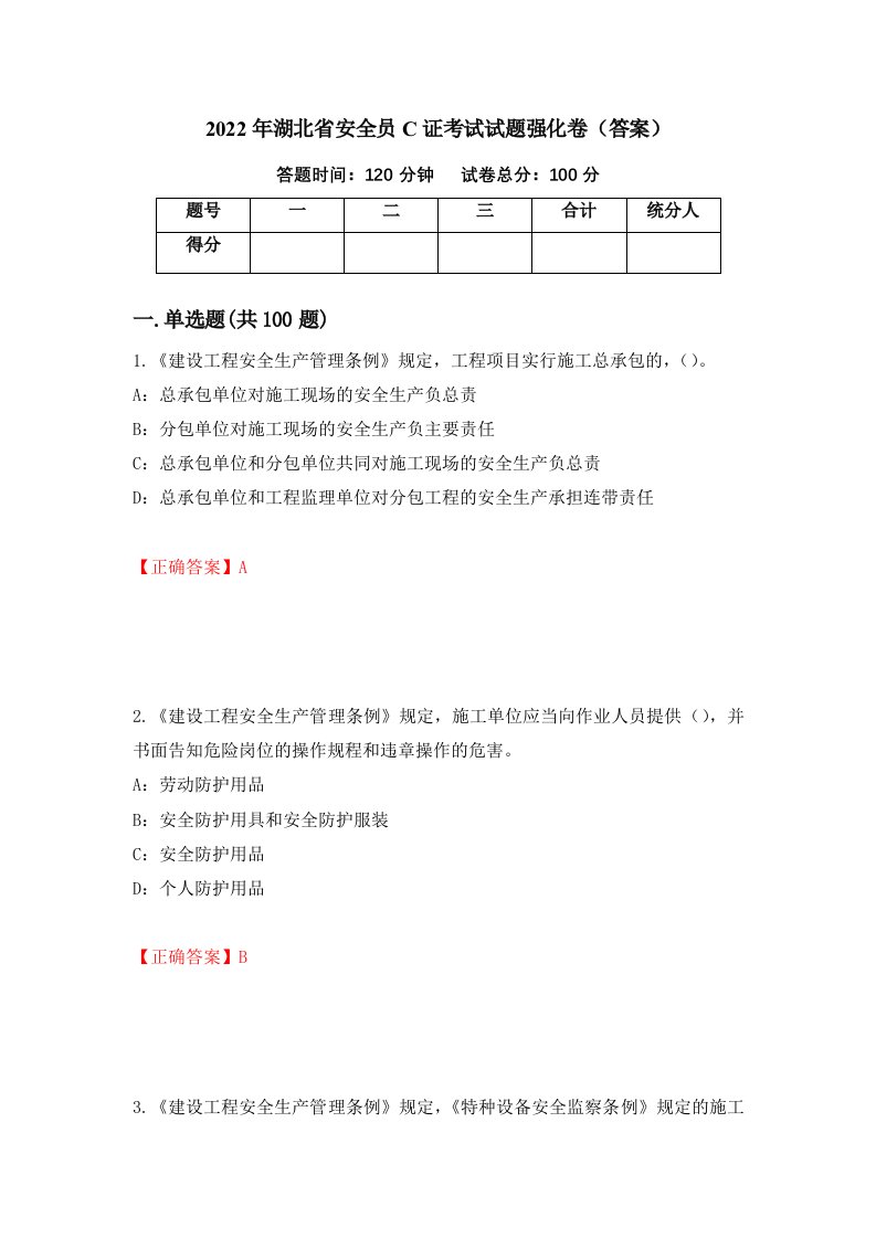 2022年湖北省安全员C证考试试题强化卷答案第72卷