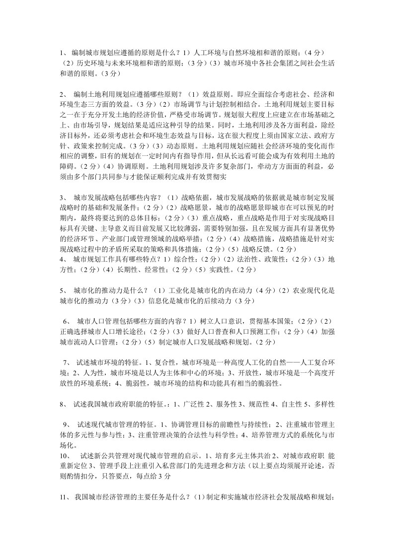 电大城市管理学简答题复习资料