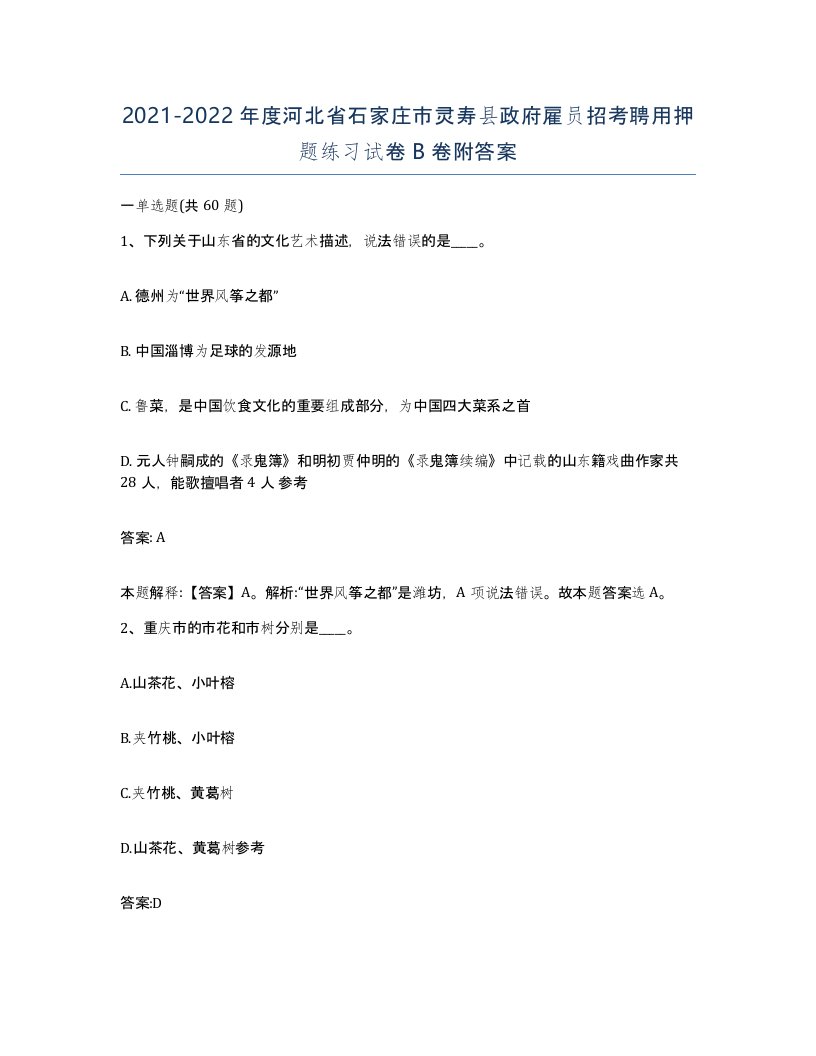 2021-2022年度河北省石家庄市灵寿县政府雇员招考聘用押题练习试卷B卷附答案