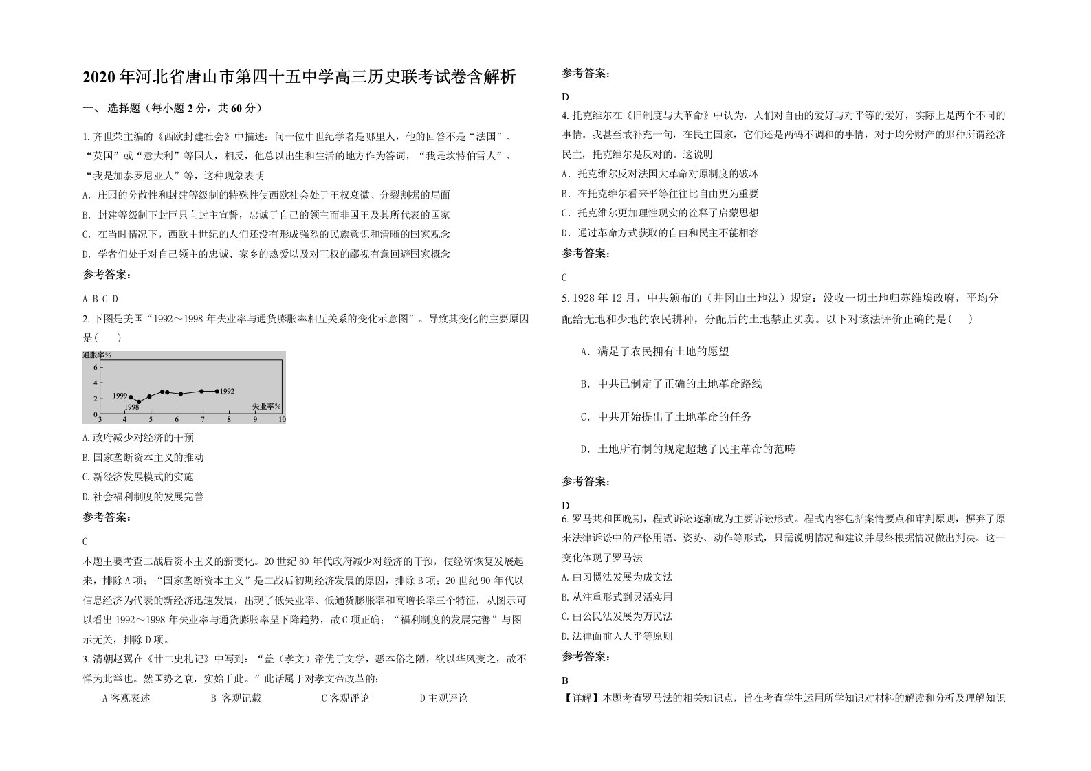 2020年河北省唐山市第四十五中学高三历史联考试卷含解析