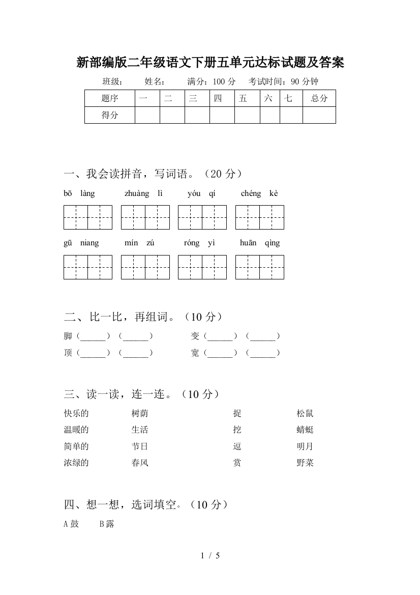 新部编版二年级语文下册五单元达标试题及答案