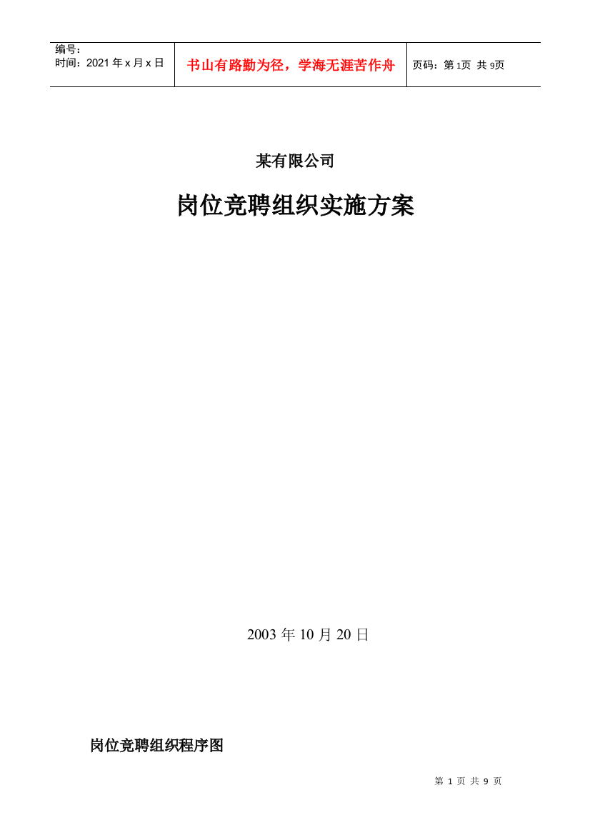 某某公司岗位竞聘组织实施方案与绩效评价