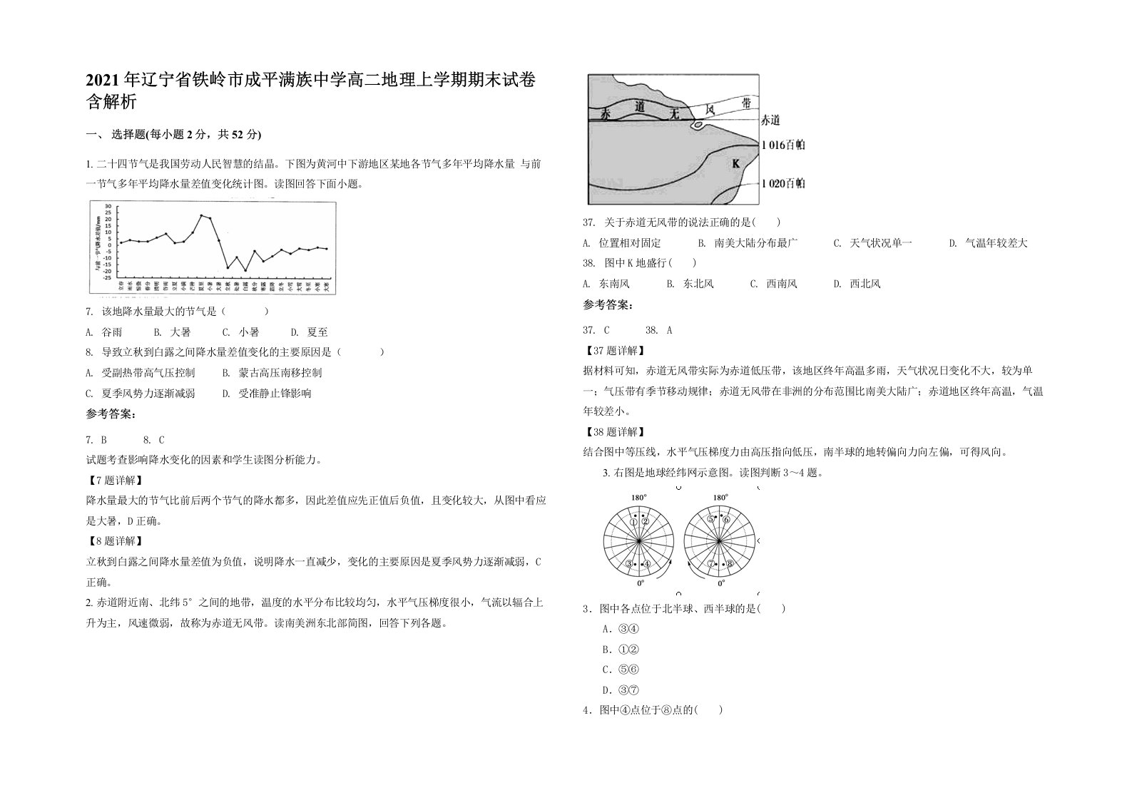 2021年辽宁省铁岭市成平满族中学高二地理上学期期末试卷含解析