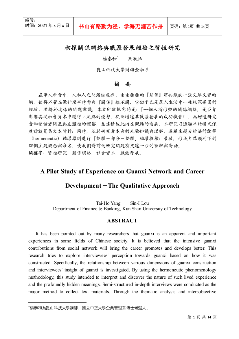 初探关系网络与职涯发展经验之质性研究