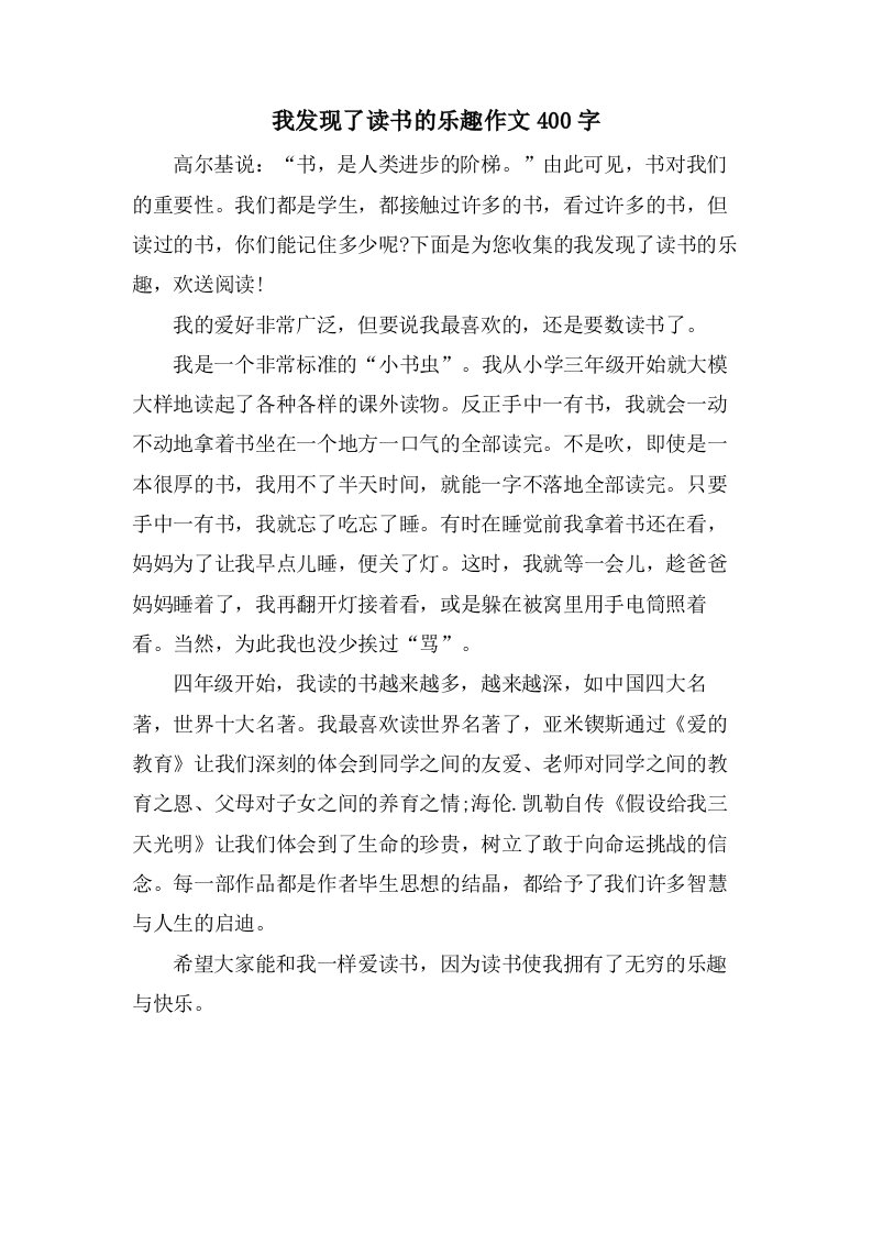 我发现了读书的乐趣作文400字