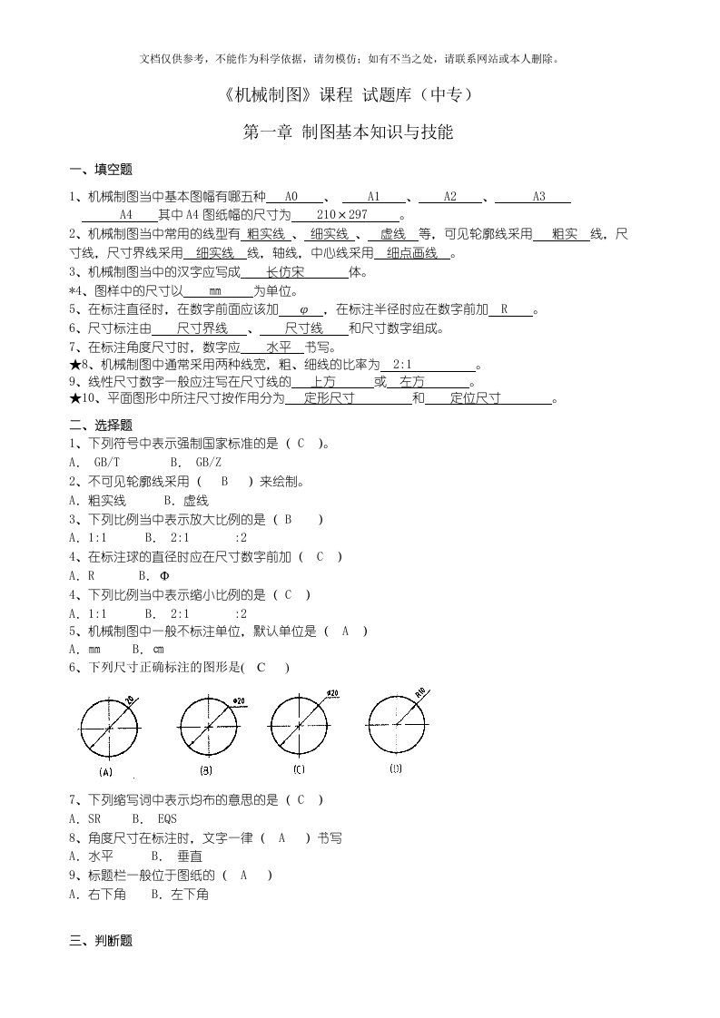 2020年中职机械制图试题库加答案资料