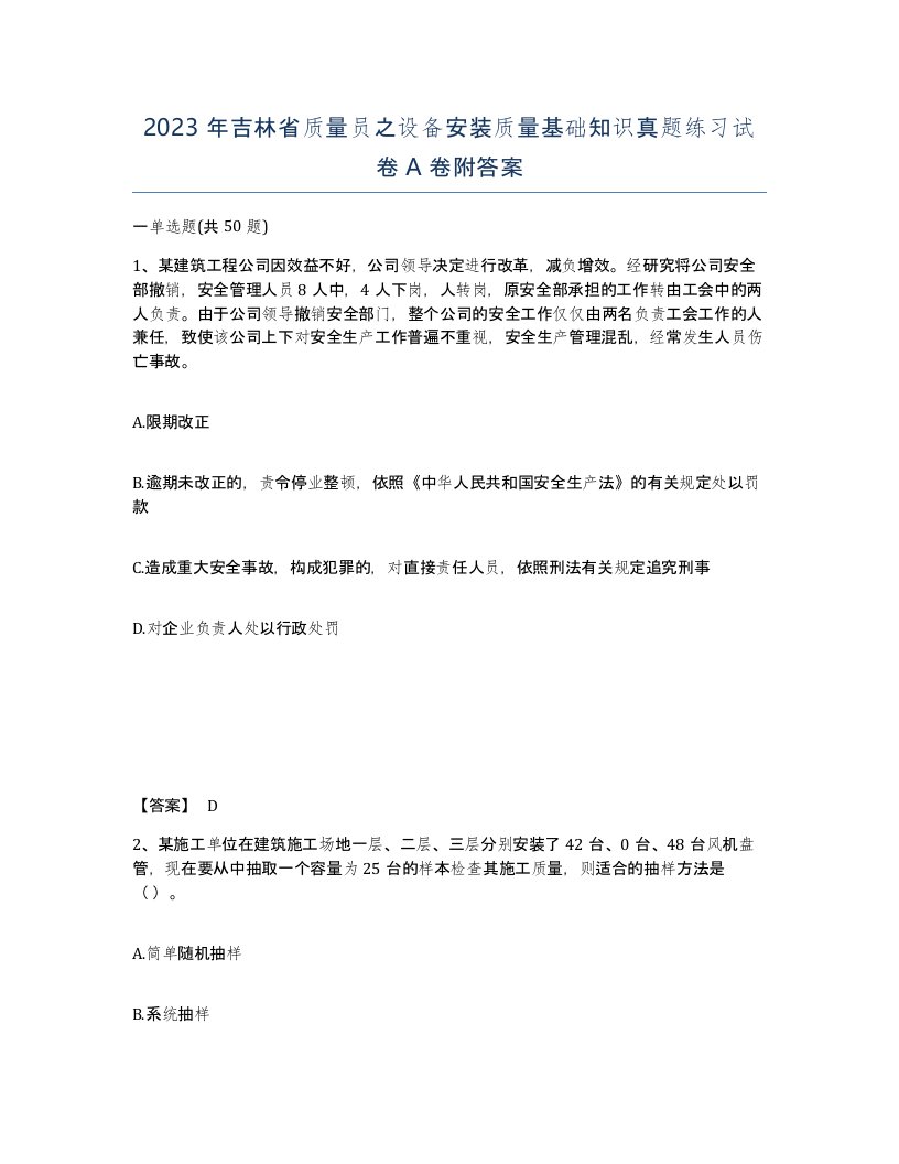 2023年吉林省质量员之设备安装质量基础知识真题练习试卷A卷附答案