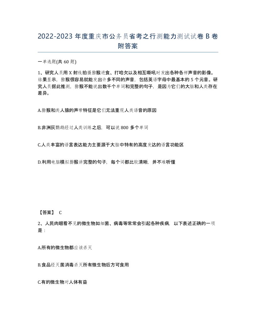 2022-2023年度重庆市公务员省考之行测能力测试试卷B卷附答案