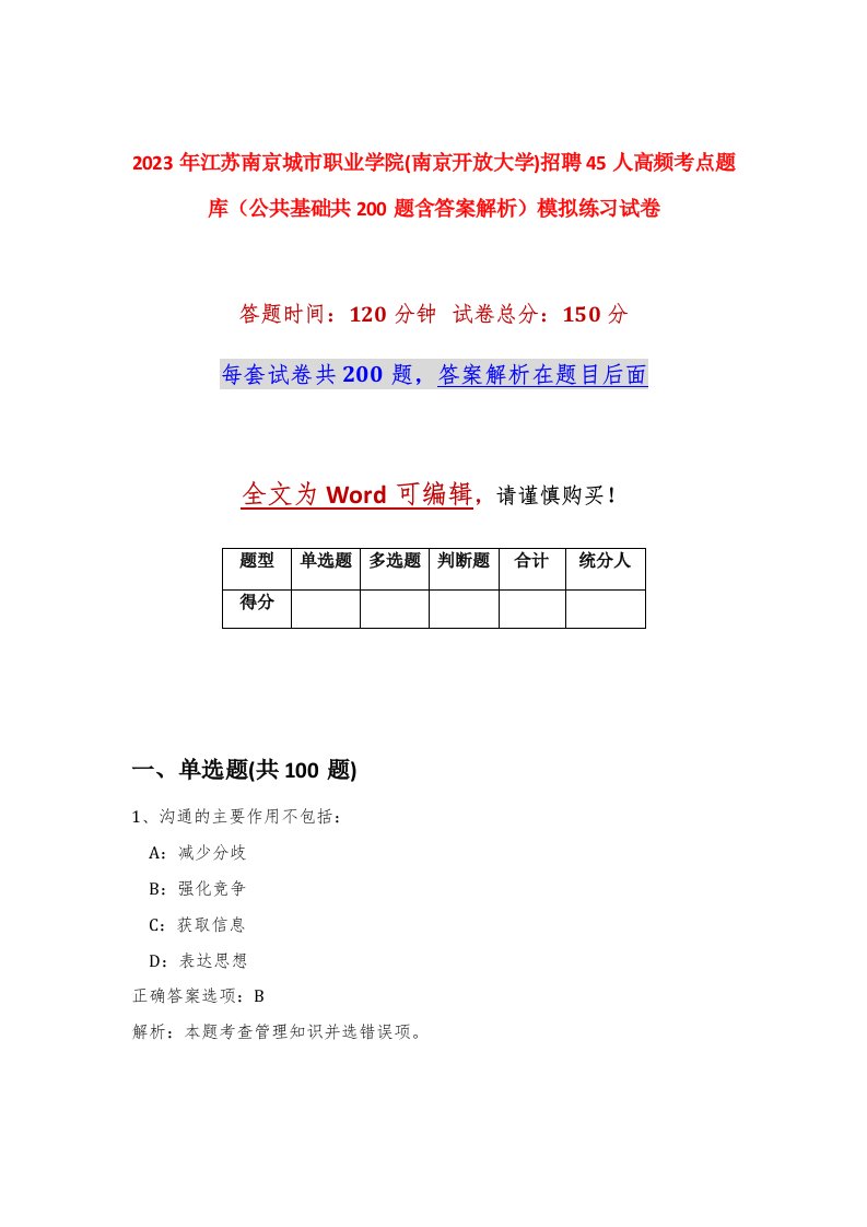 2023年江苏南京城市职业学院南京开放大学招聘45人高频考点题库公共基础共200题含答案解析模拟练习试卷