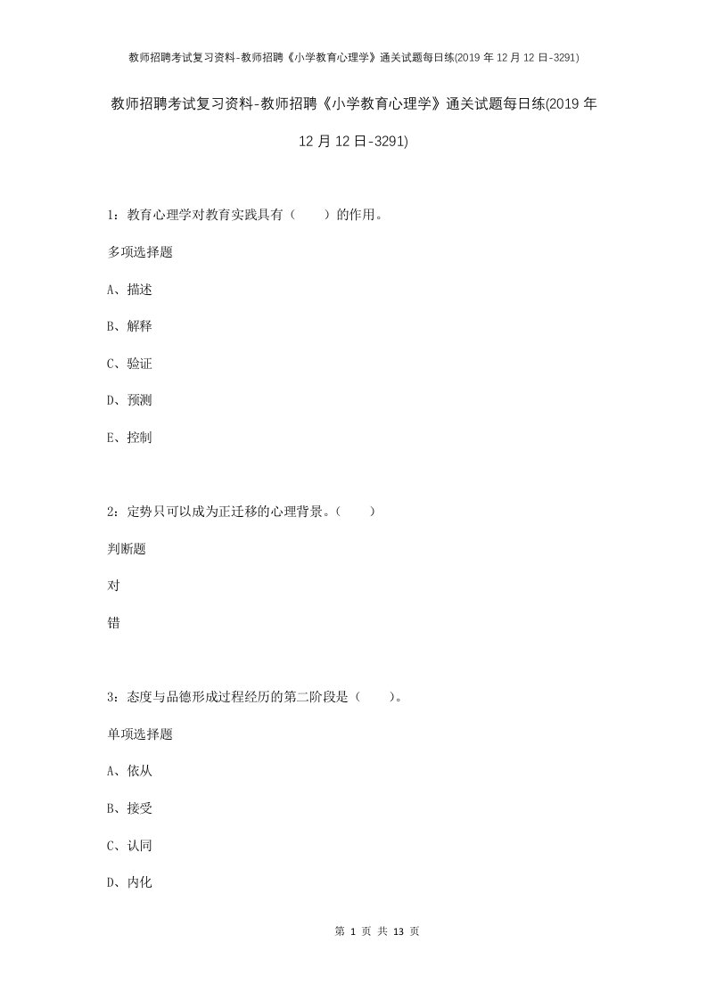 教师招聘考试复习资料-教师招聘小学教育心理学通关试题每日练2019年12月12日-3291