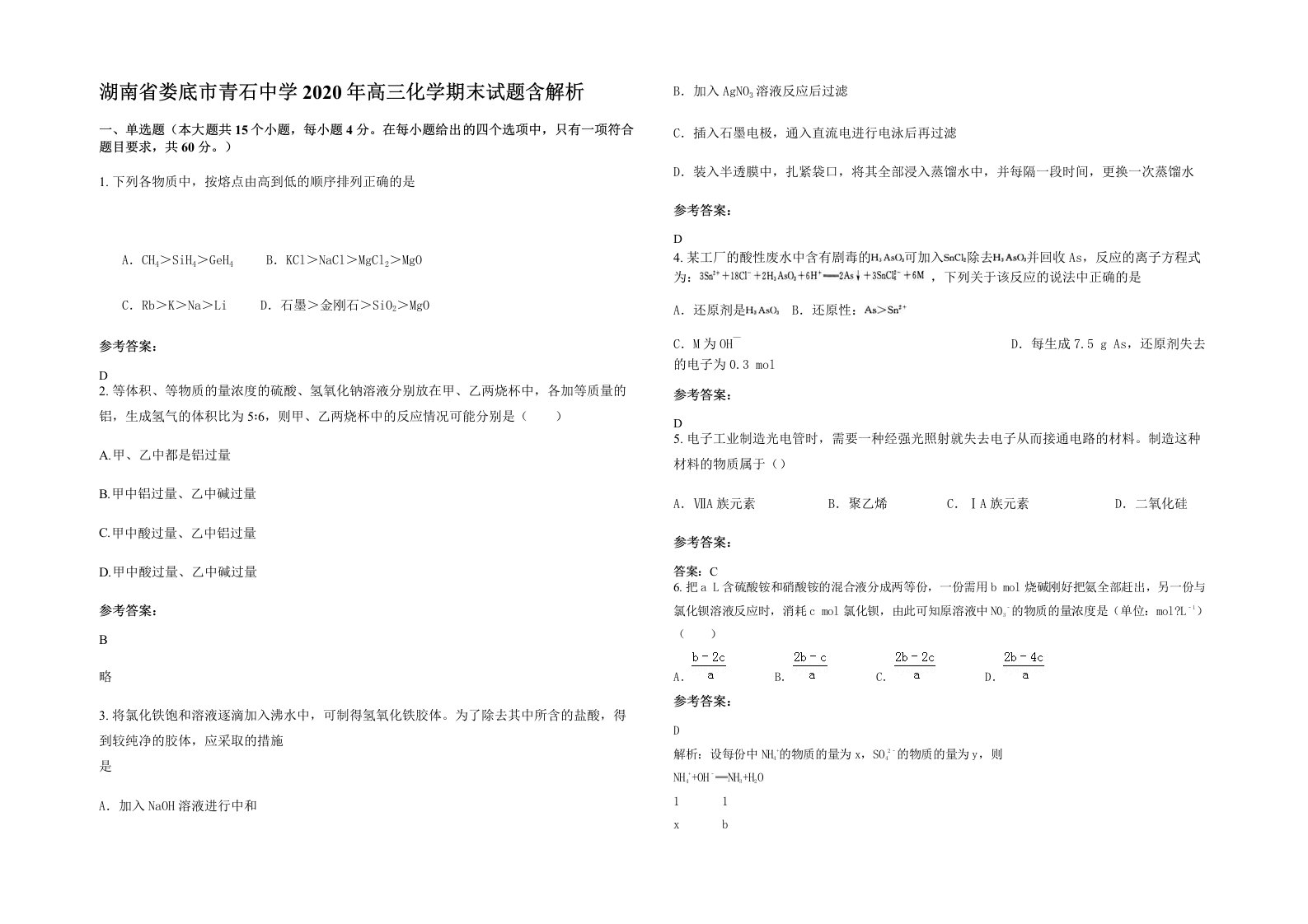 湖南省娄底市青石中学2020年高三化学期末试题含解析