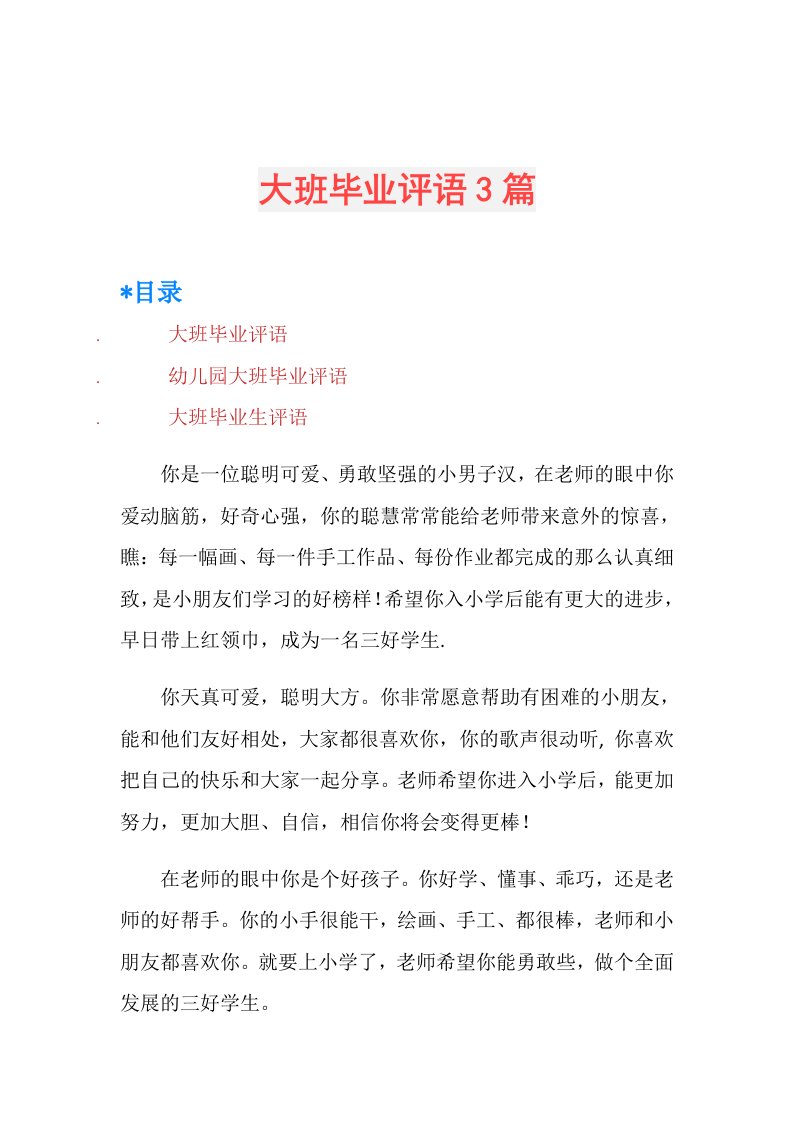 大班毕业评语3篇