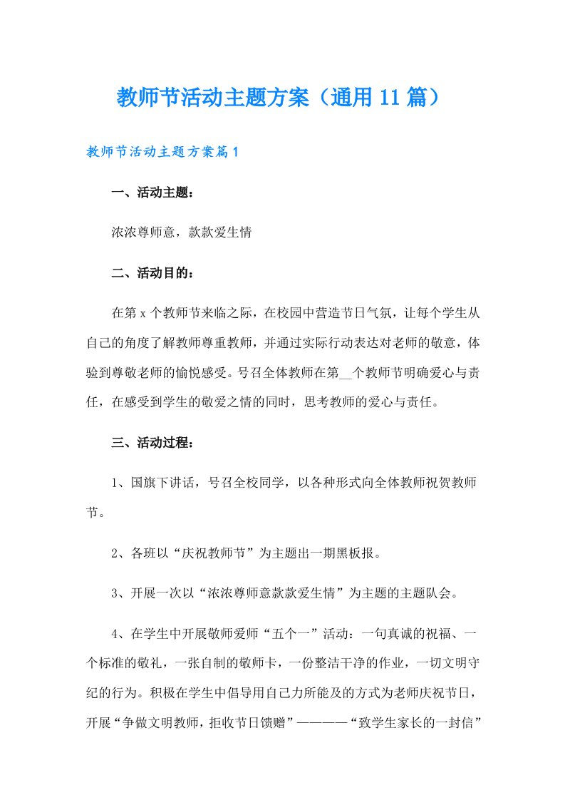 教师节活动主题方案（通用11篇）