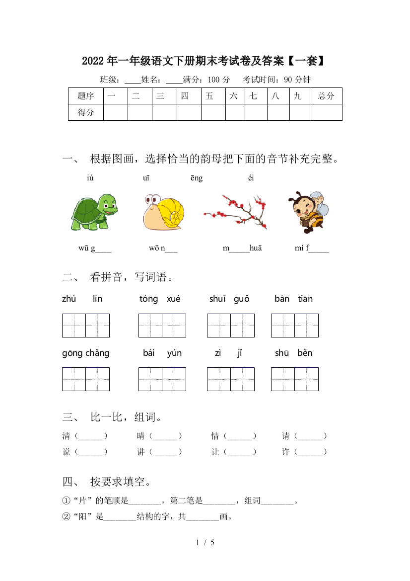 2022年一年级语文下册期末考试卷及答案【一套】