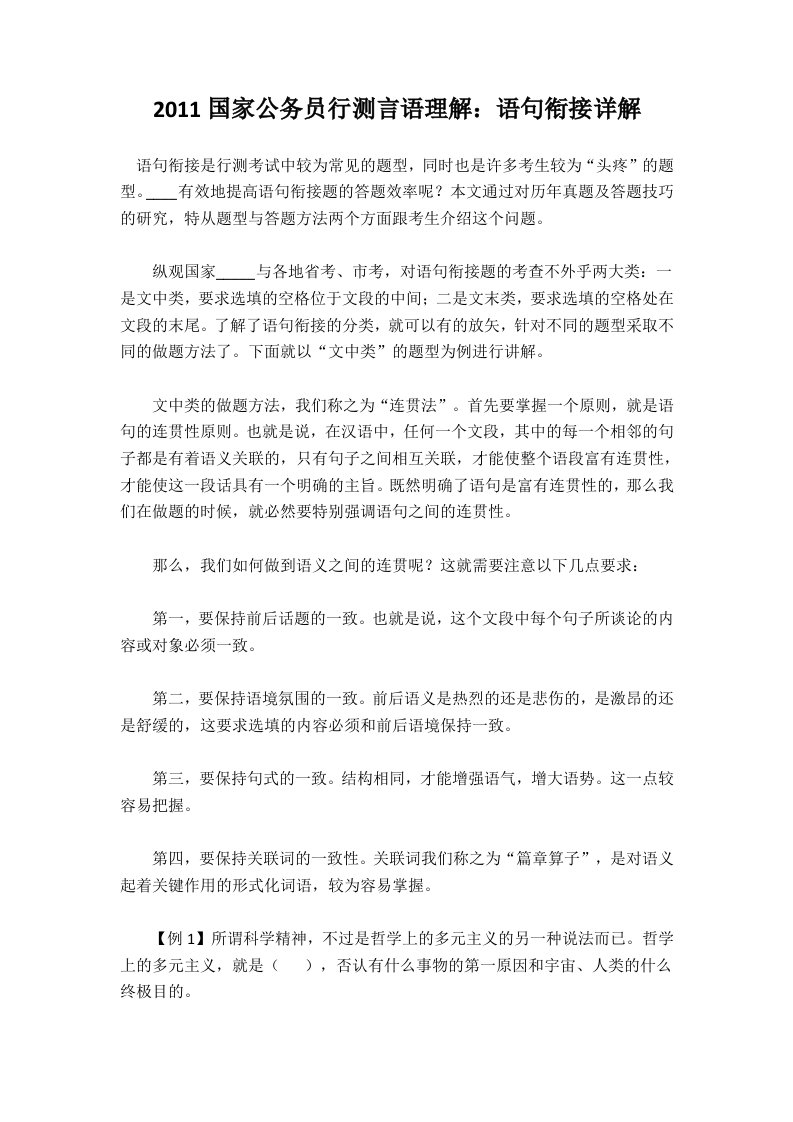 2011国家公务员行测言语理解