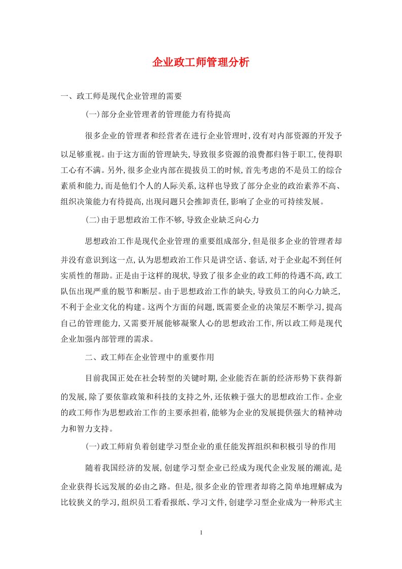 精编企业政工师管理分析