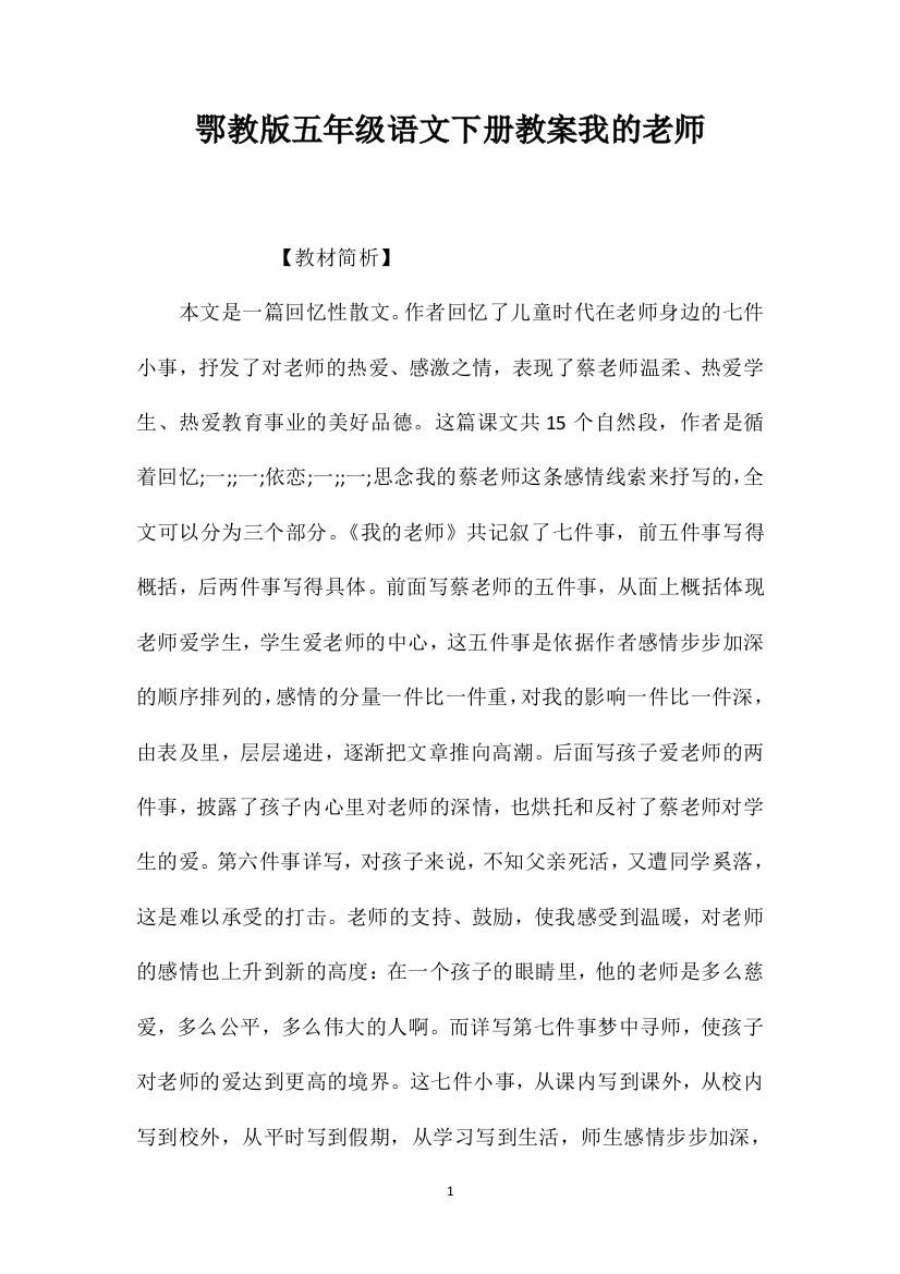 鄂教版五年级语文下册教案我的老师