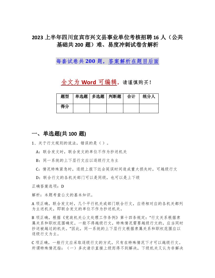 2023上半年四川宜宾市兴文县事业单位考核招聘16人公共基础共200题难易度冲刺试卷含解析