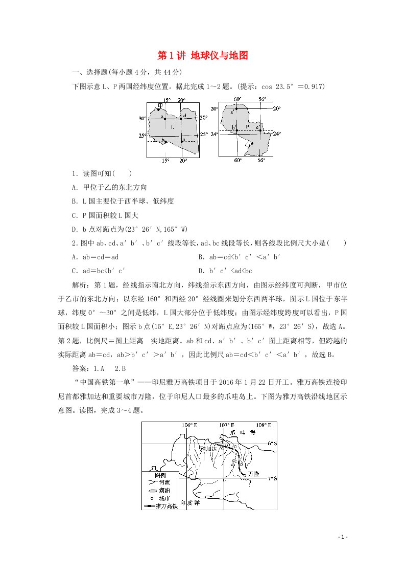 2021届高考地理一轮复习第一章地球与地图第1讲地球仪与地图课时作业含解析新人教版