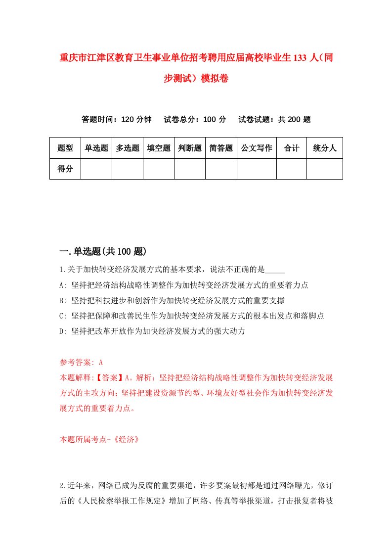 重庆市江津区教育卫生事业单位招考聘用应届高校毕业生133人同步测试模拟卷29