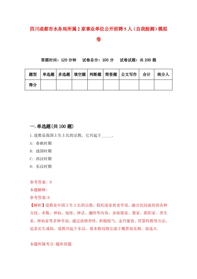 四川成都市水务局所属2家事业单位公开招聘5人自我检测模拟卷第9版