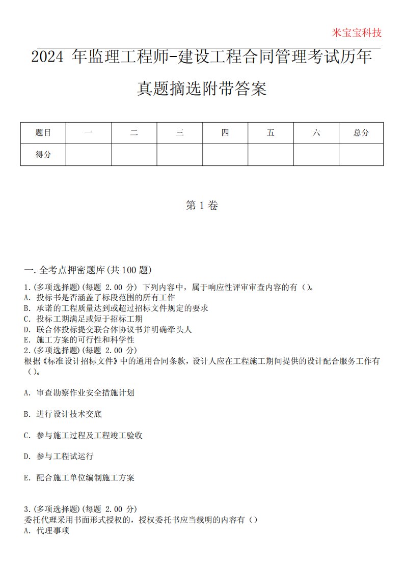 2024年监理工程师-建设工程合同管理考试历年真题摘选附带答案