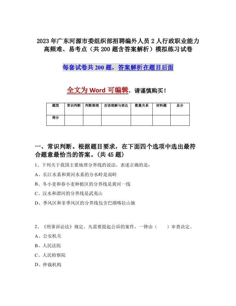 2023年广东河源市委组织部招聘编外人员2人行政职业能力高频难易考点共200题含答案解析模拟练习试卷