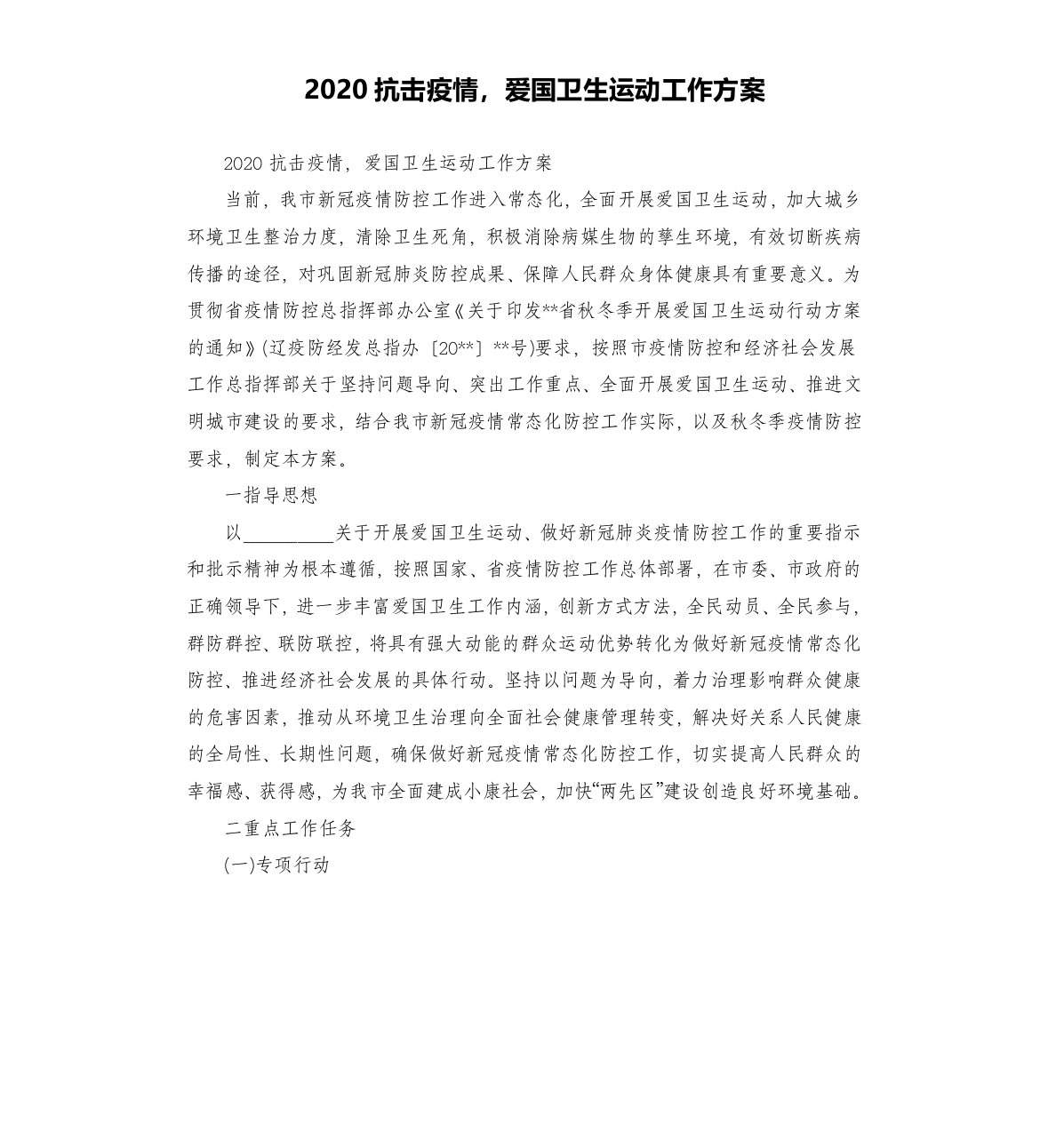 2020抗击疫情，爱国卫生运动工作方案