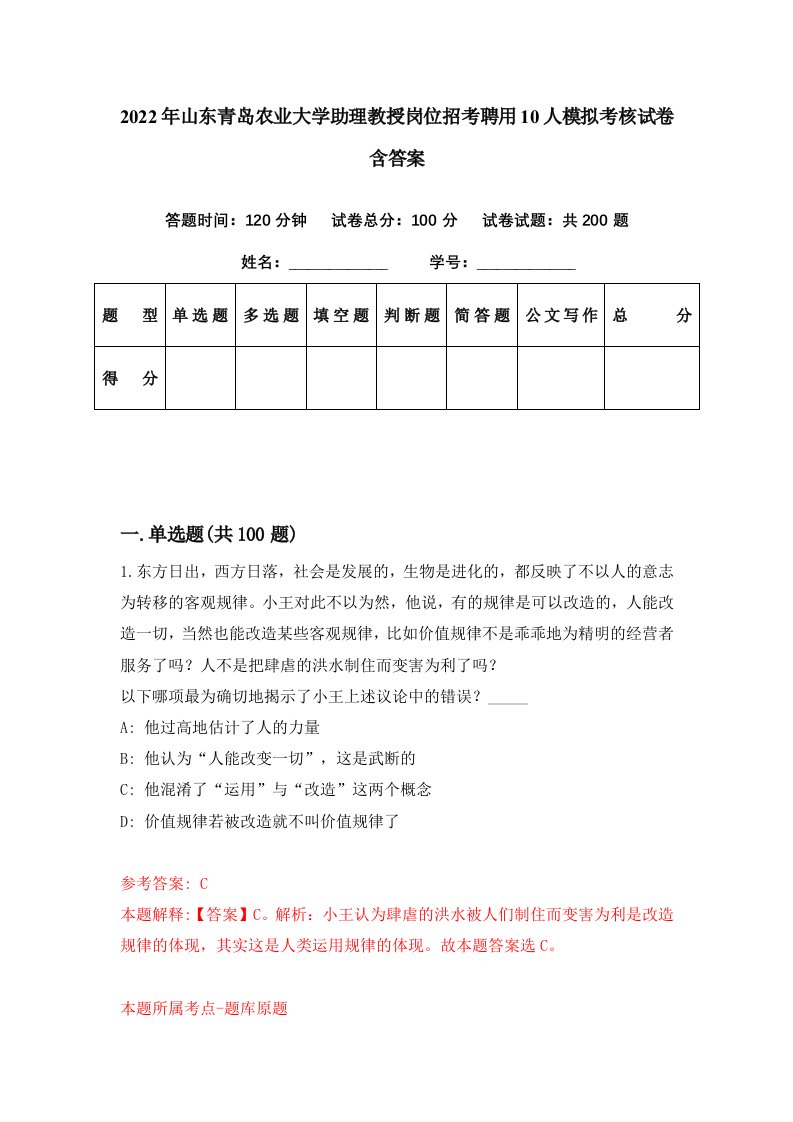 2022年山东青岛农业大学助理教授岗位招考聘用10人模拟考核试卷含答案6