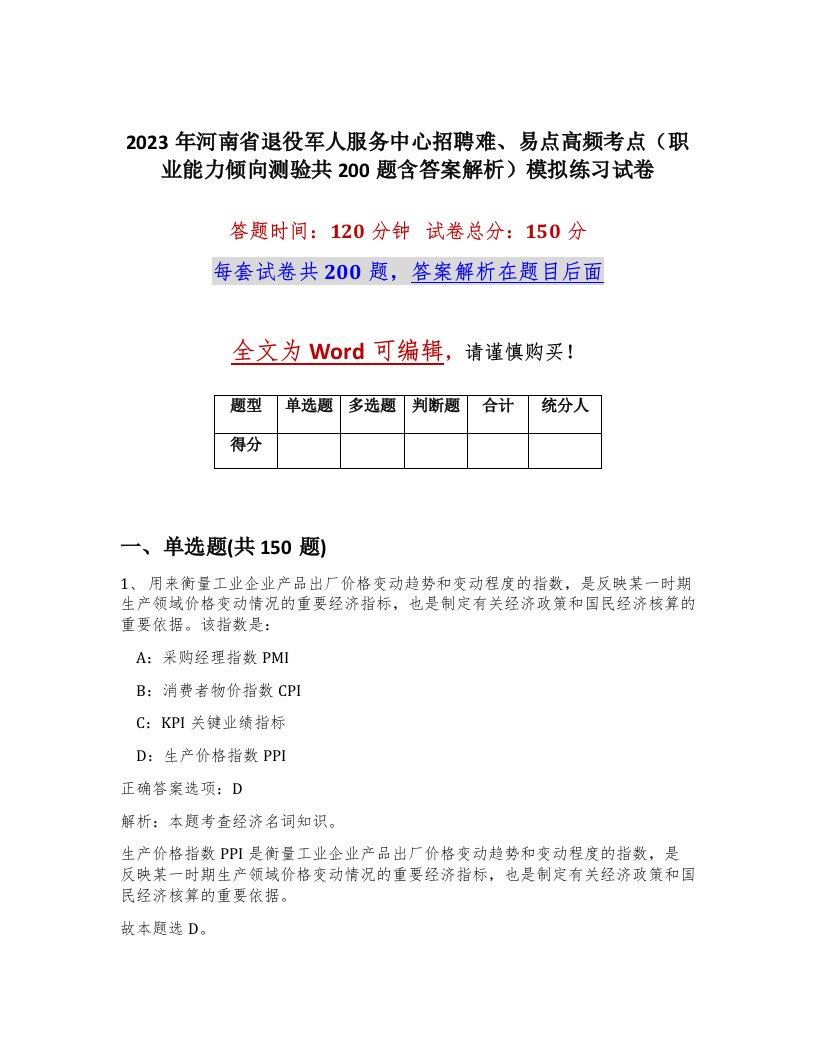 2023年河南省退役军人服务中心招聘难易点高频考点职业能力倾向测验共200题含答案解析模拟练习试卷