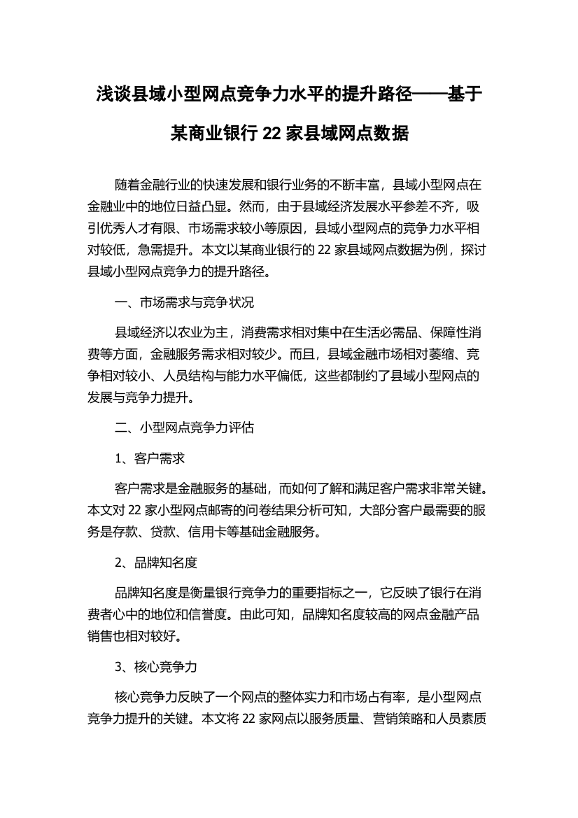 浅谈县域小型网点竞争力水平的提升路径——基于某商业银行22家县域网点数据