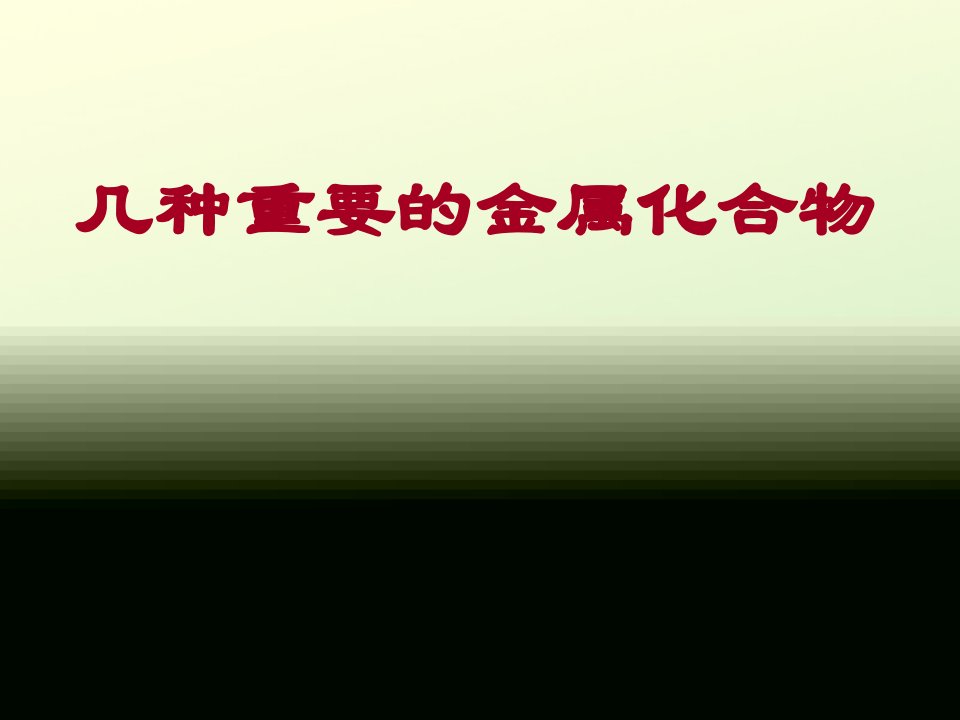 陕西省蓝田县高中化学