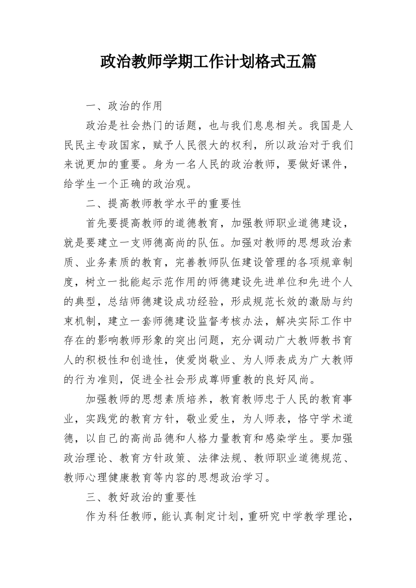 政治教师学期工作计划格式五篇