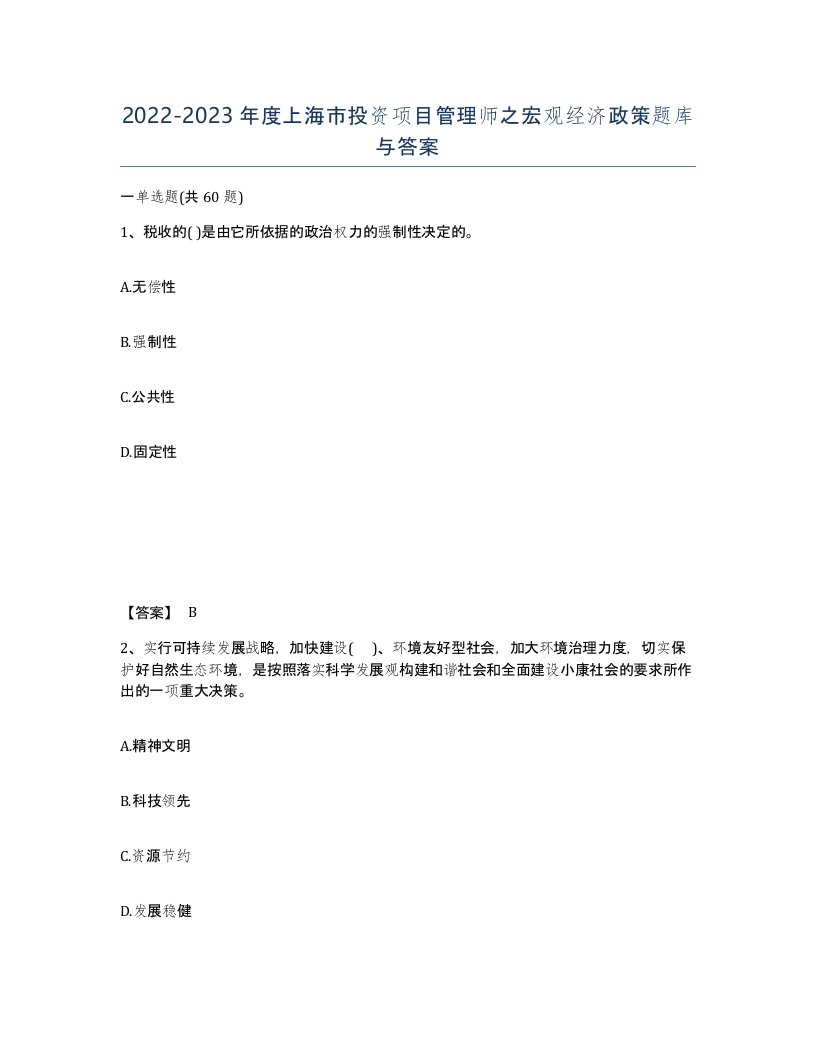 2022-2023年度上海市投资项目管理师之宏观经济政策题库与答案