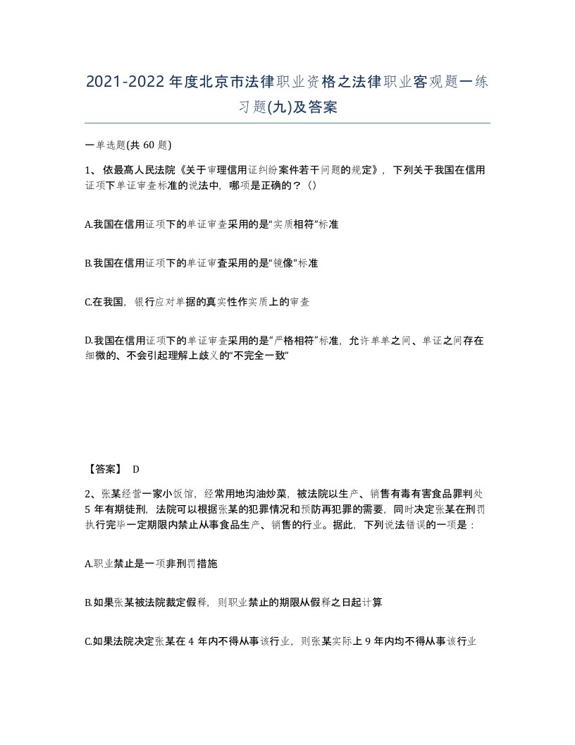 2021-2022年度北京市法律职业资格之法律职业客观题一练习题九及答案