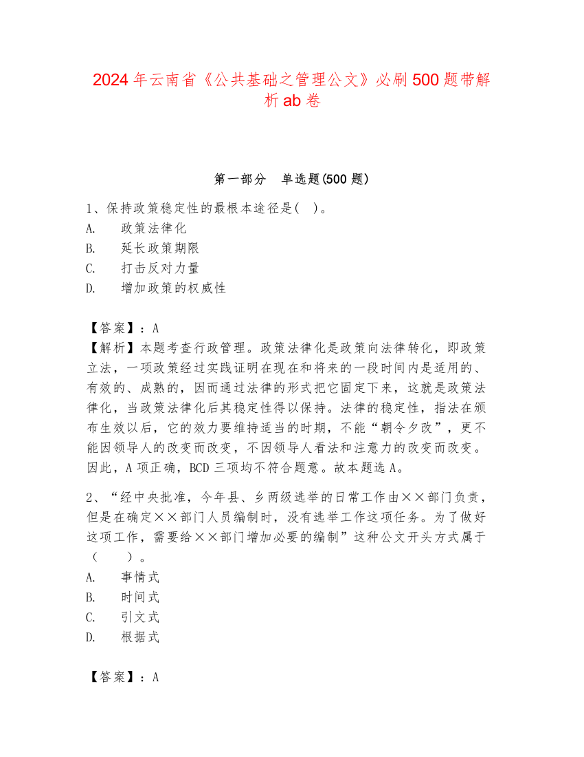 2024年云南省《公共基础之管理公文》必刷500题带解析ab卷