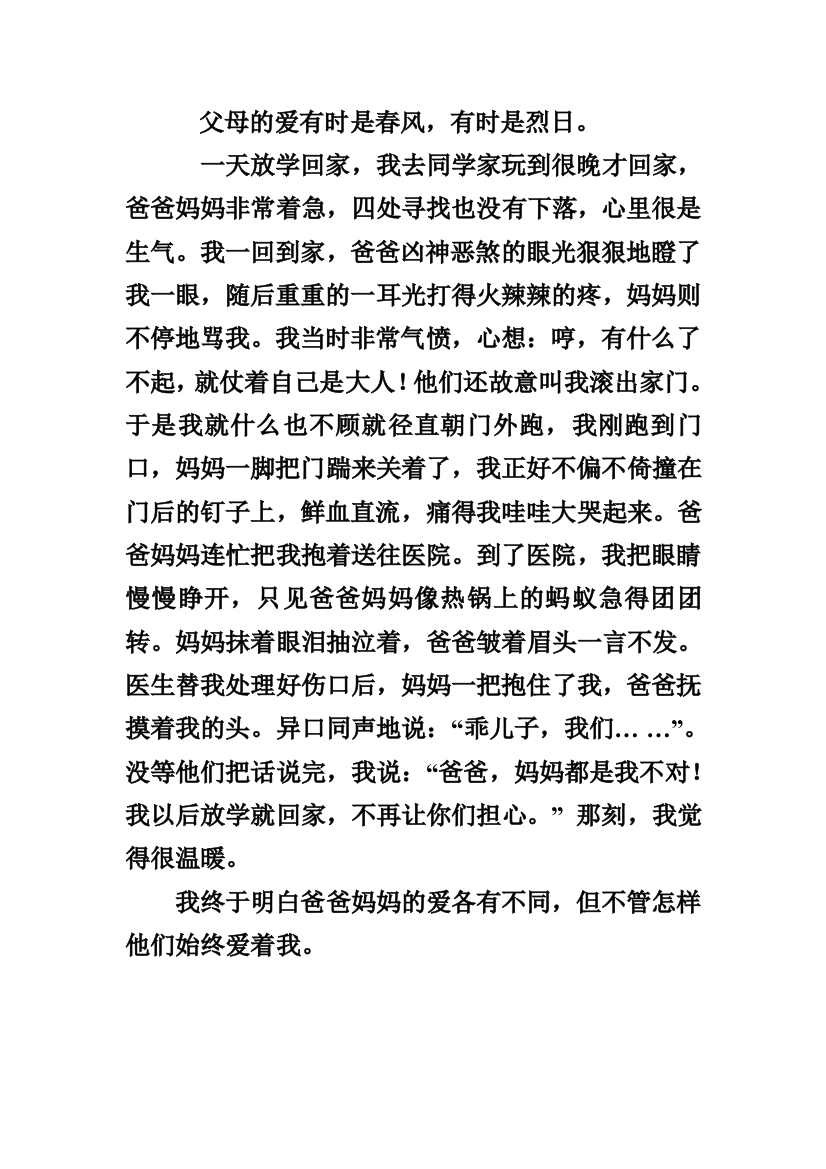 （中小学资料）父母的爱有时是春风