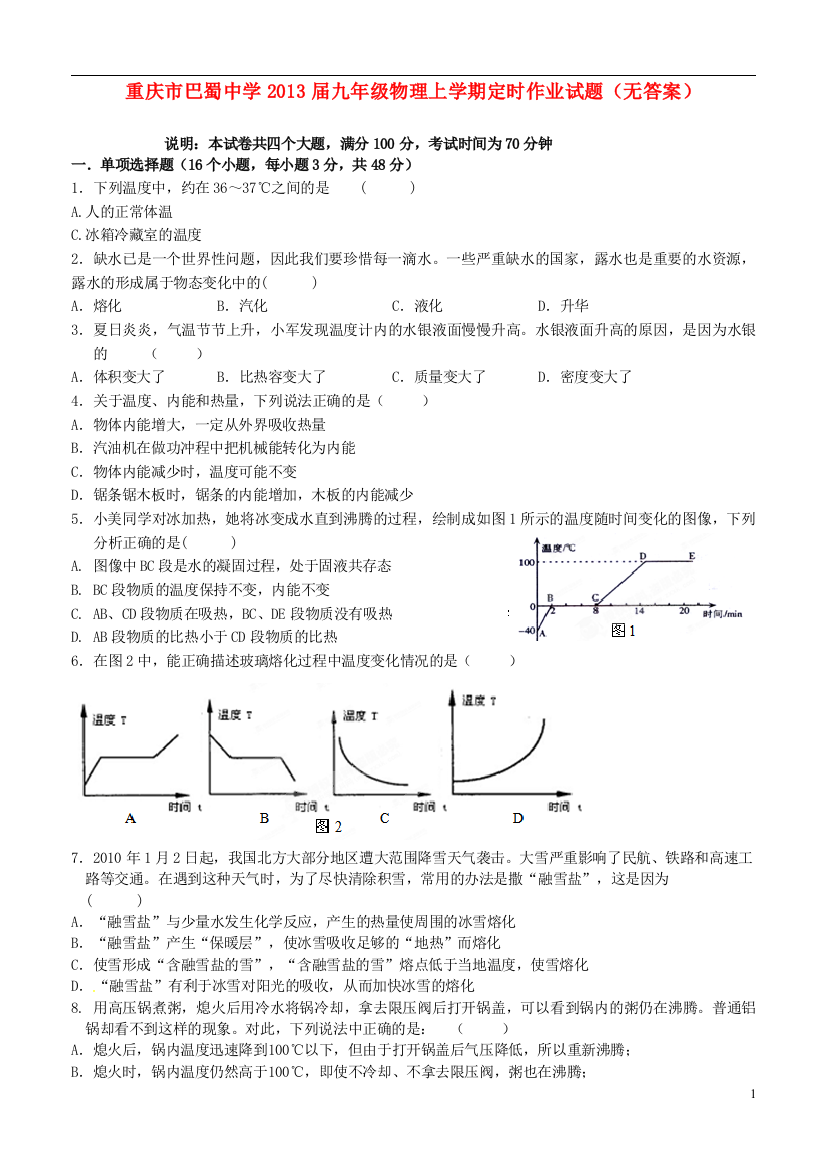 （整理版）巴蜀九年级物理上学期定时作业试题（无答案）