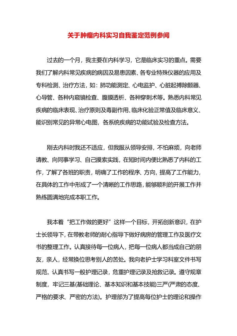 关于肿瘤内科实习自我鉴定范例参阅