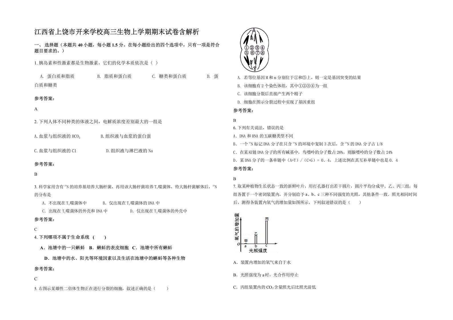 江西省上饶市开来学校高三生物上学期期末试卷含解析