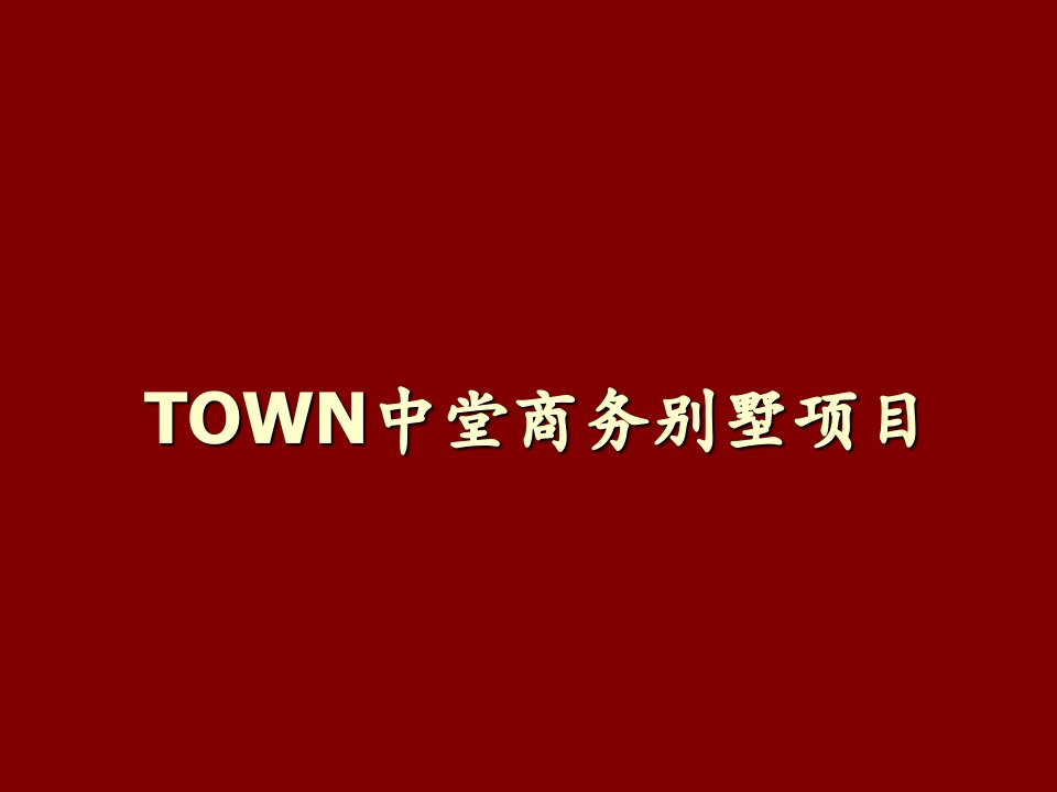 推荐-TOWN中堂商务别墅项目营销方案