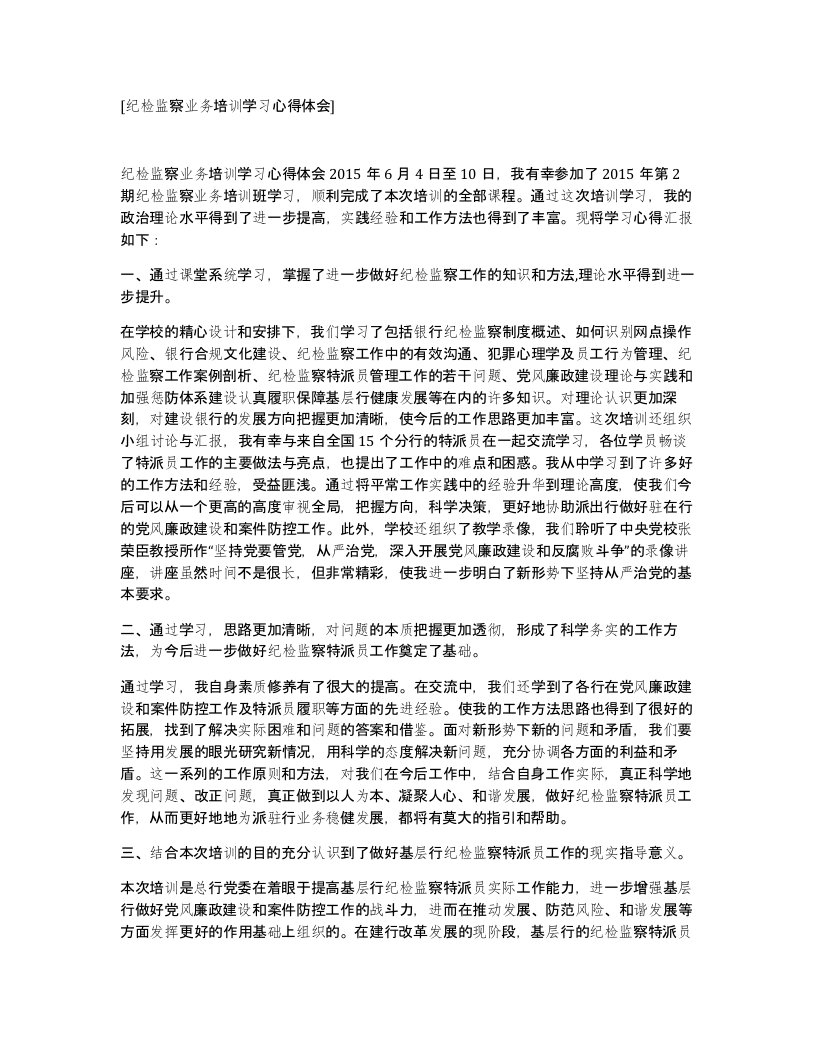 纪检监察业务培训学习心得体会