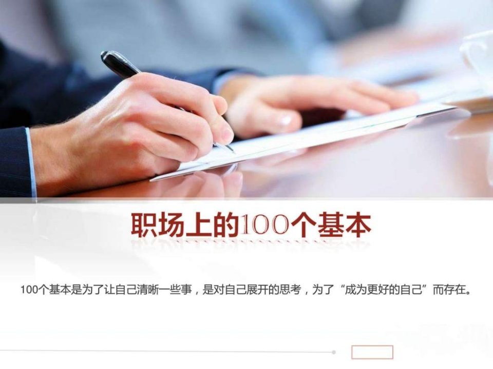 职场上的100个基本_自我管理与提升_求职职场_实用文档.ppt