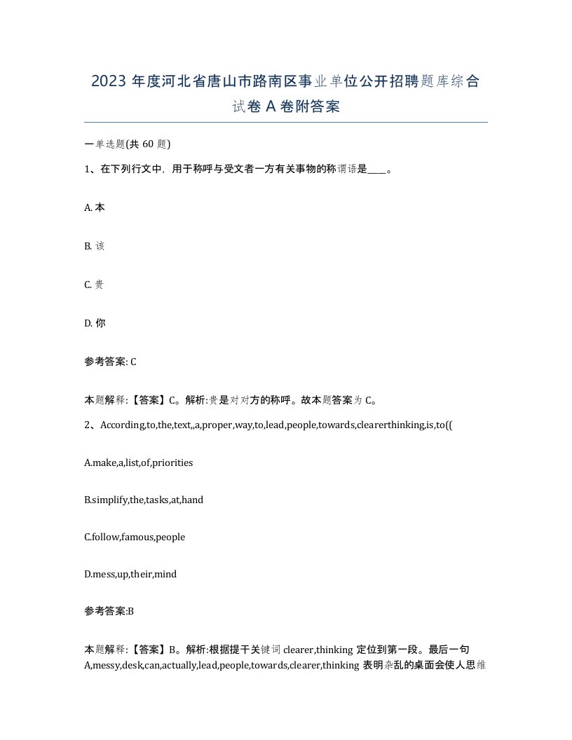 2023年度河北省唐山市路南区事业单位公开招聘题库综合试卷A卷附答案